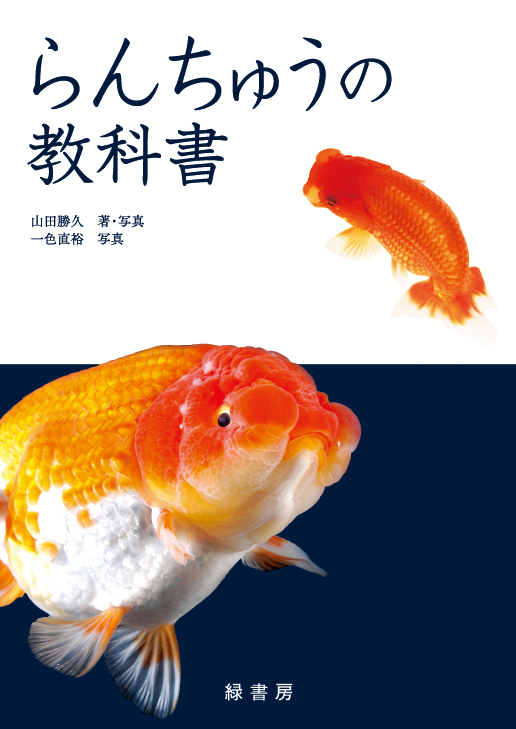 らんちゅうの教科書 株式会社 緑書房