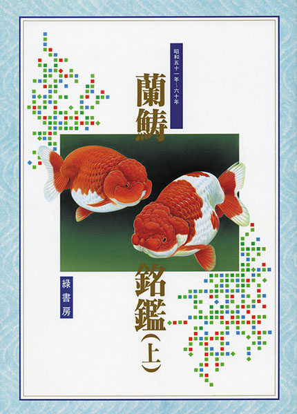 ※希少品 らんちゅう名鑑 上巻 緑書房【ケースあり】 希少品 らんちゅう名鑑 上巻 緑書房【ケースあり】 - メルカリ