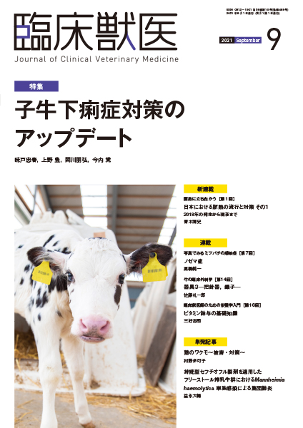 臨床獣医　2021年9月号