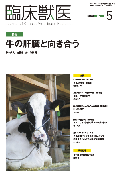 臨床獣医 2022年5月号 株式会社 緑書房