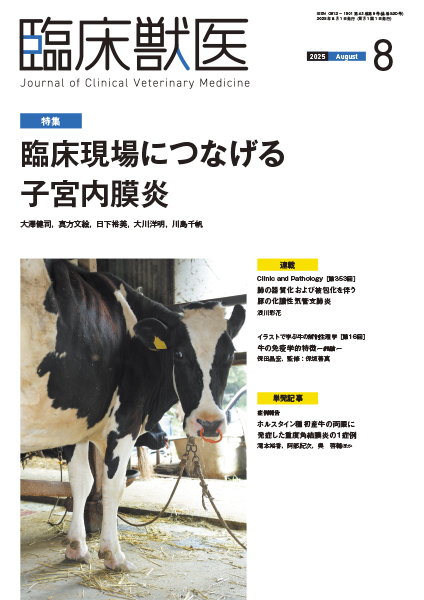 臨床獣医 2025年8月号 株式会社 緑書房