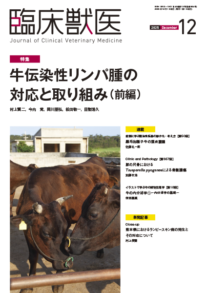 臨床獣医　2025年12月号