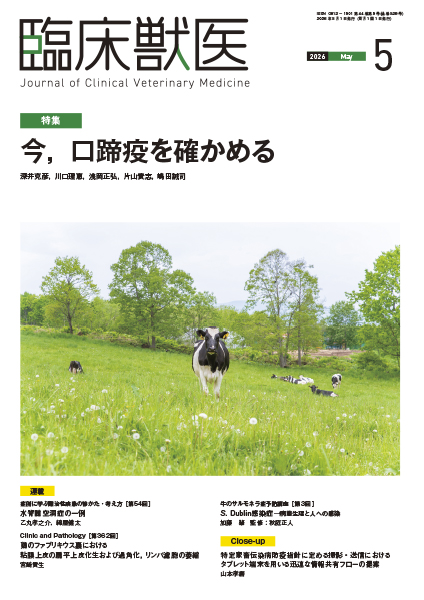 臨床獣医　2026年5月号