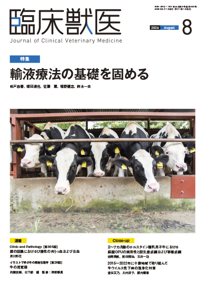 臨床獣医　2026年8月号