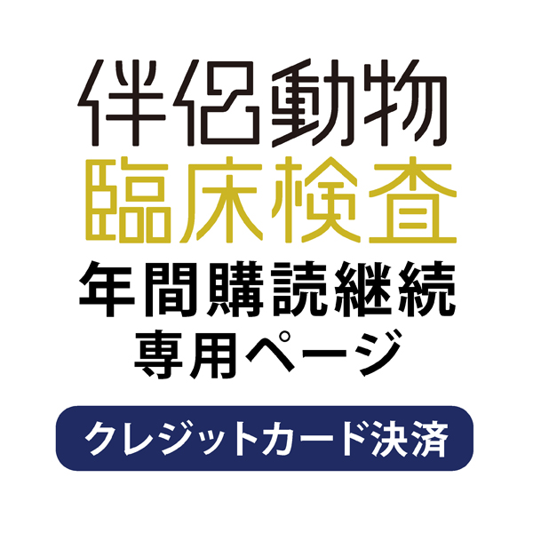 【継続】 隔月刊「伴侶動物臨床検査」　ご継続手続き専用ページ