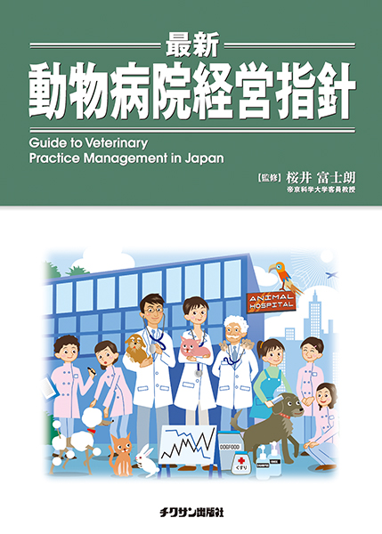 最新・動物病院経営指針