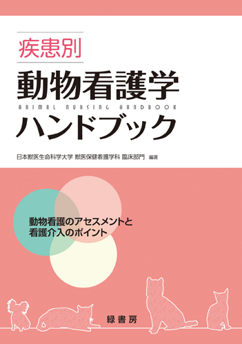 疾患別動物看護学ハンドブック