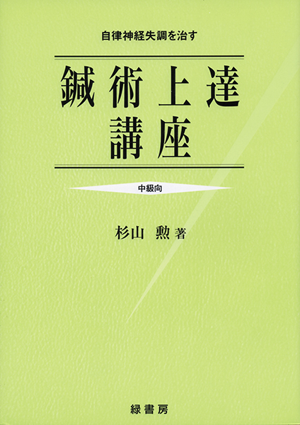 鍼術上達講座＜中級向＞