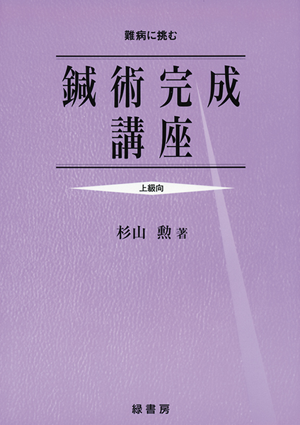 鍼術完成講座＜上級向＞