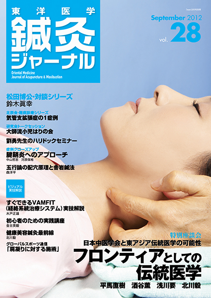 鍼灸ジャーナルvol.28（2012年9月号）