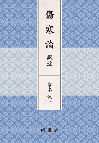 傷寒論訳注株式会社緑書房