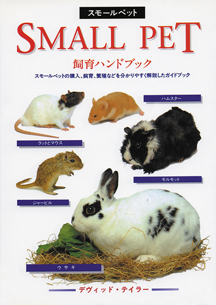 スモールペット飼育ハンドブック