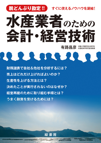 水産業者のための会計・経営技術