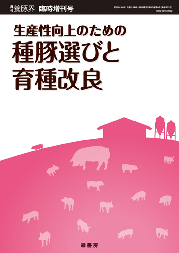 生産性向上のための種豚選びと育種改良