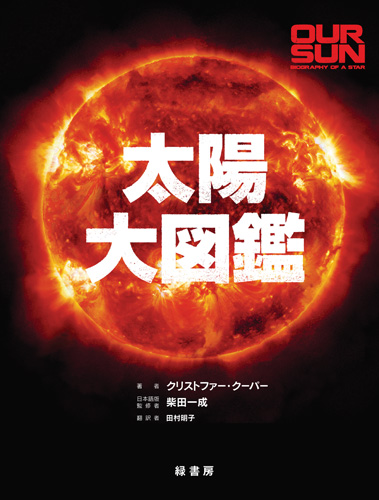 太陽大図鑑