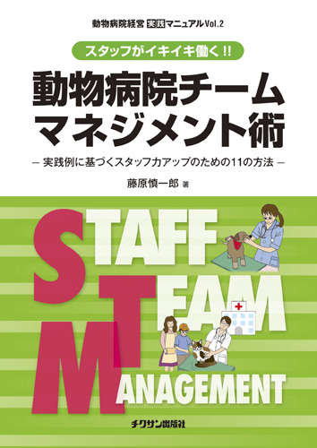 動物病院チームマネジメント術