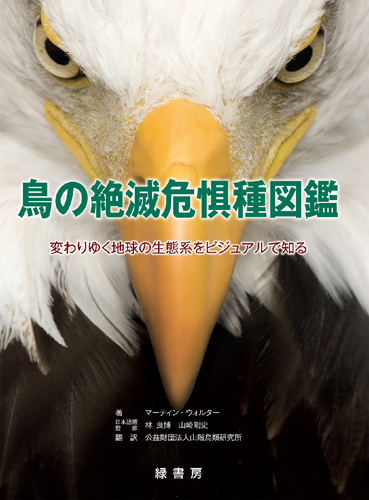 鳥の絶滅危惧種図鑑