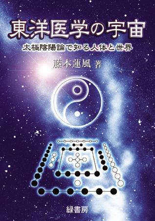 東洋医学の宇宙 株式会社 緑書房