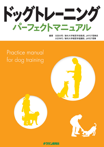 動物病院スタッフのトレーニングマニュアル ドッグトレーニング パーフェクトマニュアル 株式会社 緑書房