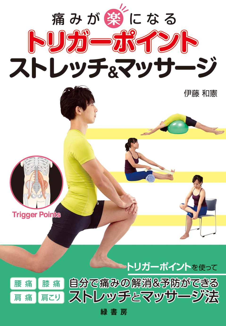 痛みが楽になるトリガーポイント ストレッチ＆マッサージ 株式会社 緑書房