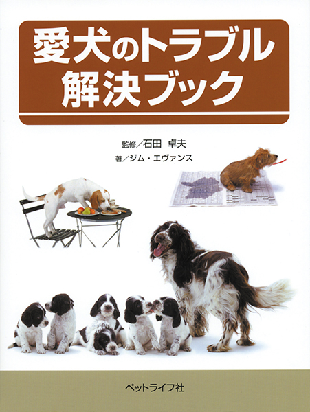 愛犬のトラブル解決ブック