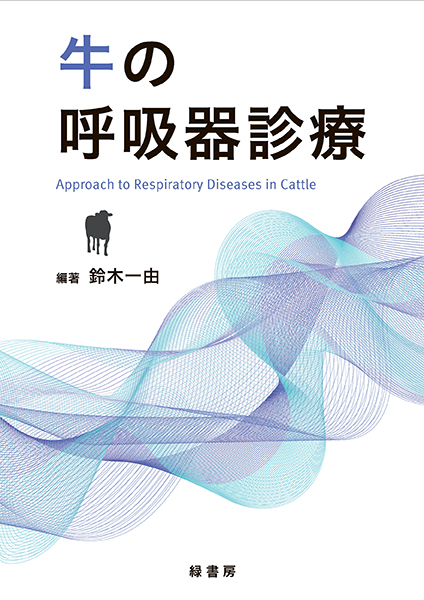 牛の呼吸器診療