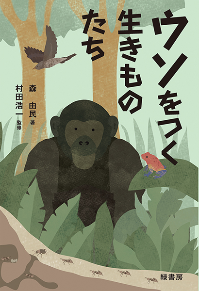 ウソをつく生きものたち