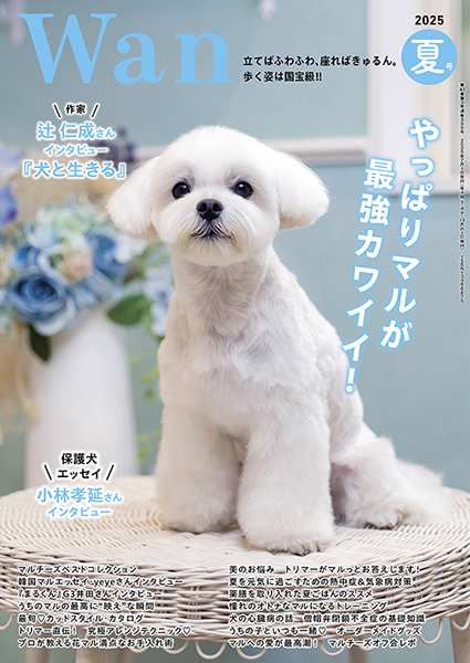 Wan 2025年7月号＜夏号＞ 6/13発売 株式会社 緑書房