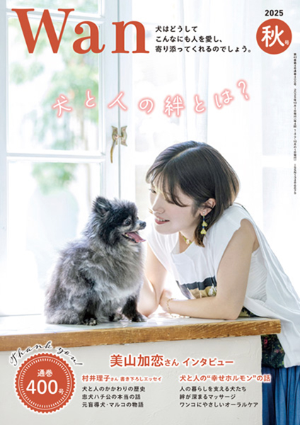 Wan 2025年10月号＜秋号＞ 9/12発売 株式会社 緑書房