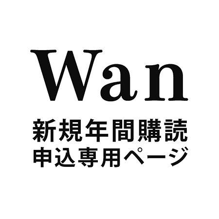 【新規申込】 季刊『Wan』 年間購読