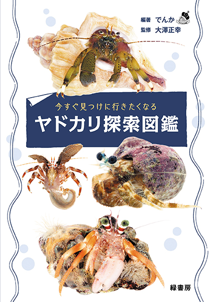 今すぐ見つけに行きたくなるヤドカリ探索図鑑 株式会社 緑書房