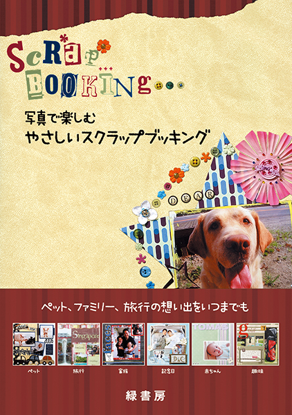 写真で楽しむやさしいスクラップブッキング