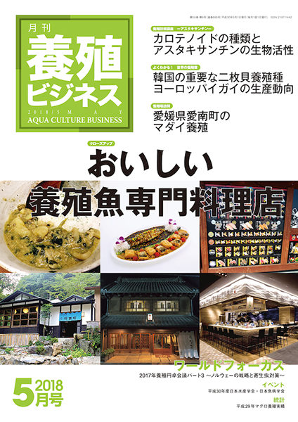 養殖ビジネス　2018年5月号