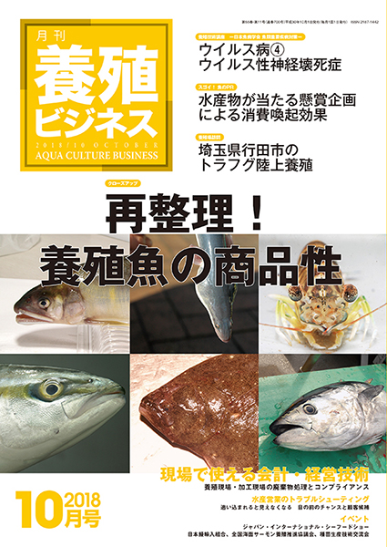 養殖ビジネス　2018年10月号