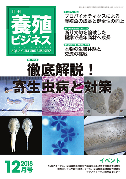 養殖ビジネス　2018年12月号