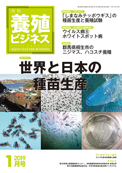 養殖ビジネス　2019年1月号
