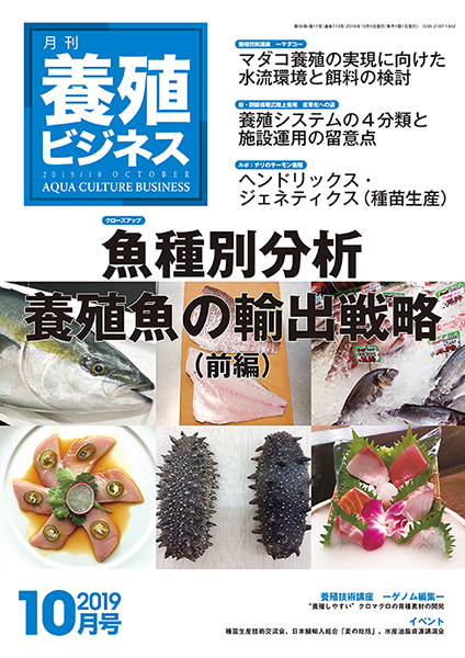 養殖ビジネス　2019年10月号