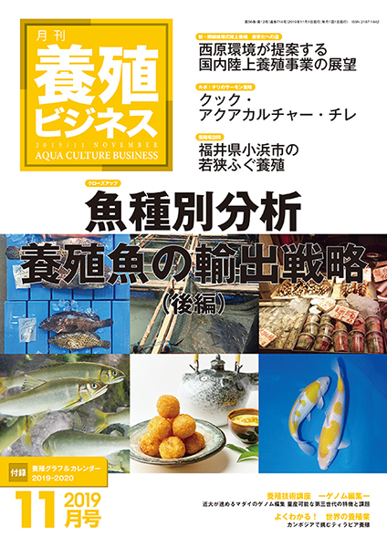養殖ビジネス　2019年11月号