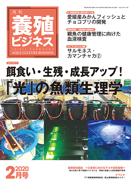 養殖ビジネス　2020年2月号