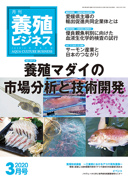 養殖ビジネス　2020年3月号