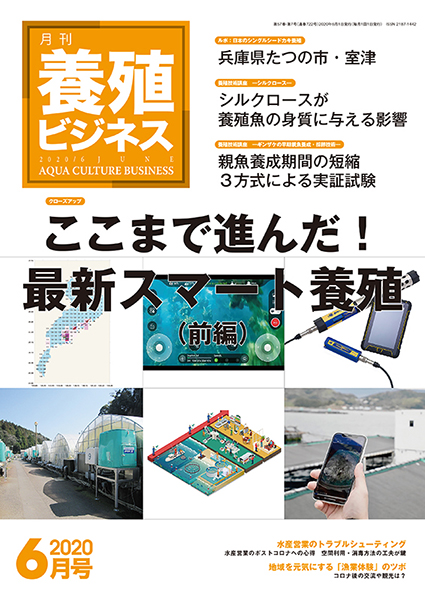 養殖ビジネス　2020年6月号