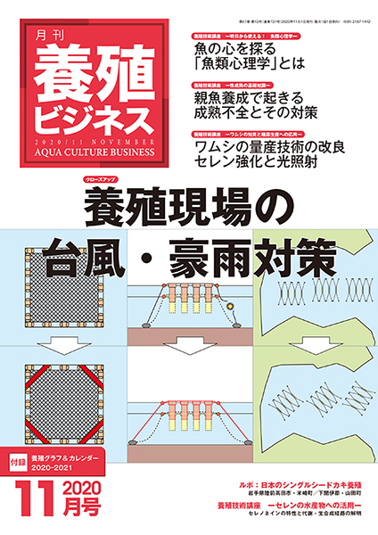養殖ビジネス　2020年11月号