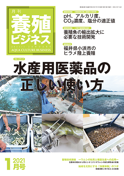 養殖ビジネス　2021年1月号
