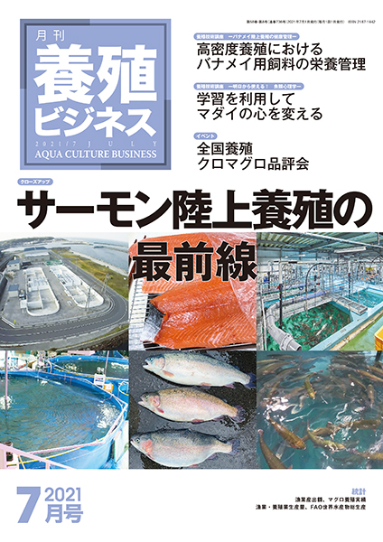 養殖ビジネス　2021年7月号