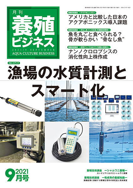 養殖ビジネス　2021年9月号