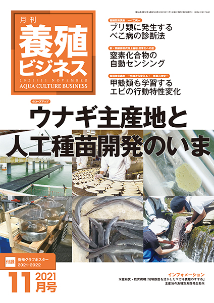 養殖ビジネス　2021年11月号