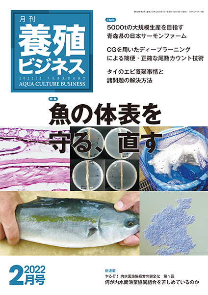 養殖ビジネス　2022年2月号