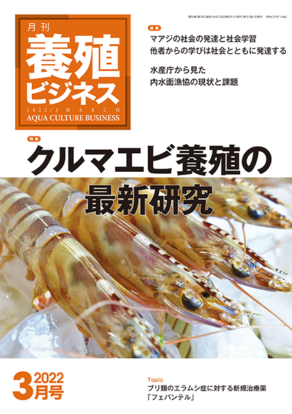 養殖ビジネス　2022年3月号