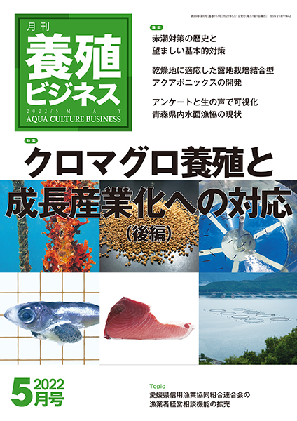 養殖ビジネス　2022年5月号