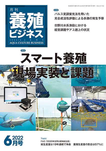 養殖ビジネス　2022年6月号